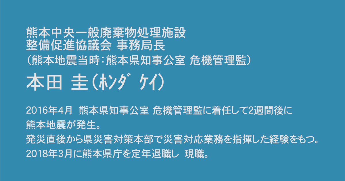 熊本地震 語り部等 記録映像 熊本中央一般廃棄物処理施設 整備促進協議会 事務局長 本田 圭